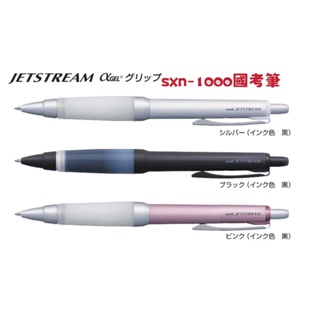 文具多多~現貨 國考筆 SXN-1000 三菱UNI舒適防疲勞中性筆 筆芯0.7考試專用 減壓 日本製現貨✎