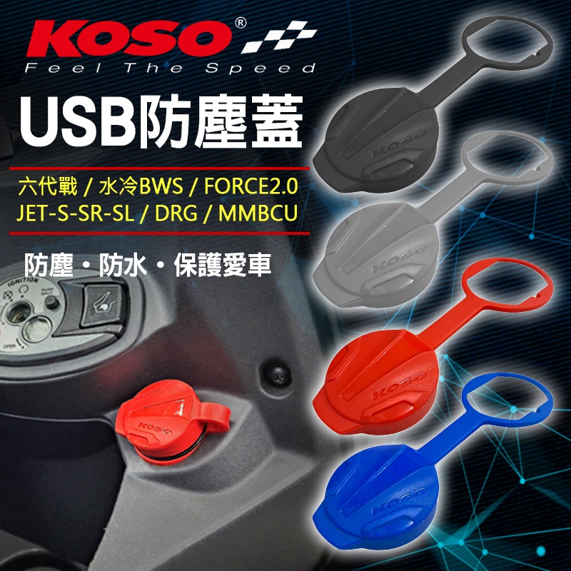 KOSO | USB 防塵蓋 防塵套 防水套 適用 六代戰 水冷BWS FORCE2.0 JETS DRG MMBCU