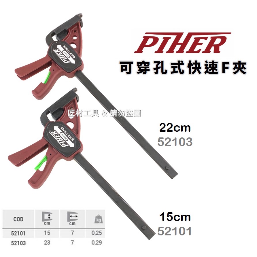 西班牙 PIHER 可穿孔式 快速F夾 槍型 15cm 22cm 52101 52103 木工夾 快速夾 F夾