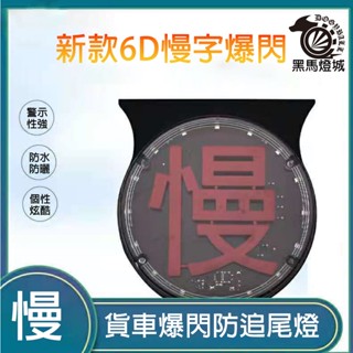 七彩慢字【黑馬燈城】臺灣現貨含發票【A686】LED燈 七彩警示燈 防追尾 貨車警示燈 汽車燈防水大車燈 卡車接電