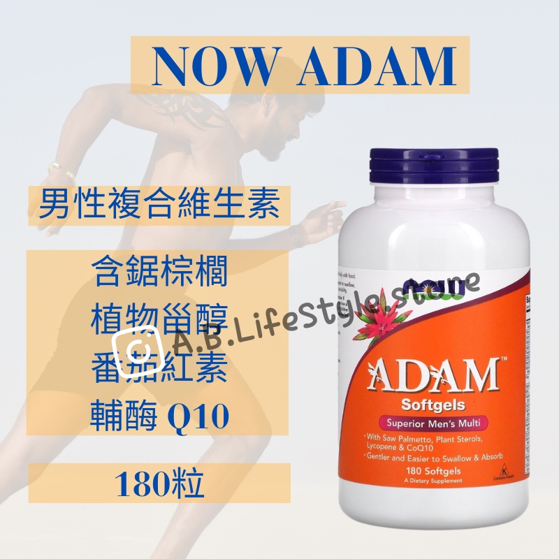 [A&amp;B] Now Foods ADAM 男性綜合維他命 男性複合維他命 180粒 番茄紅素 輔酶 Q10  自用食品代
