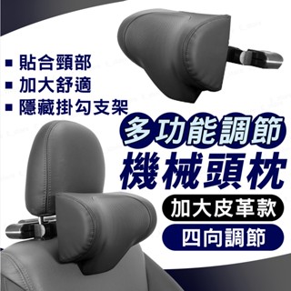 汽車機械頭枕 加大皮革款 機械四向頭枕 車用機械枕 護頸枕 頸椎頭枕 記憶枕 紓解開車疲勞 車枕 側靠枕 車用智慧投枕