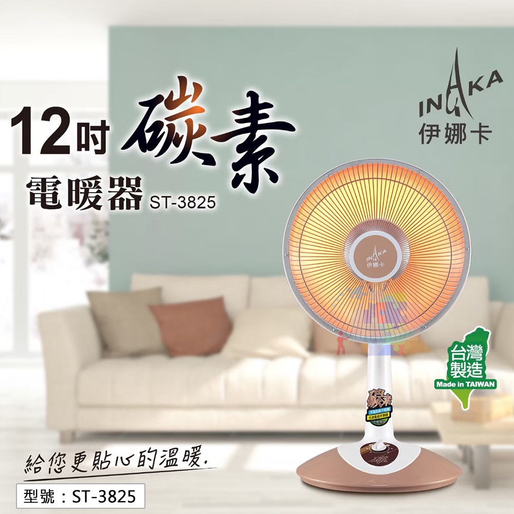 免運【伊娜卡】12吋碳素電暖器 台灣製造 碳素紅外線 電暖扇 暖氣機 電暖器 暖氣 暖爐 電暖爐 ST-3825