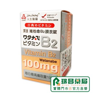 人生製藥 渡邊維他命B2膜衣錠 60錠【瑞昌藥局】007843