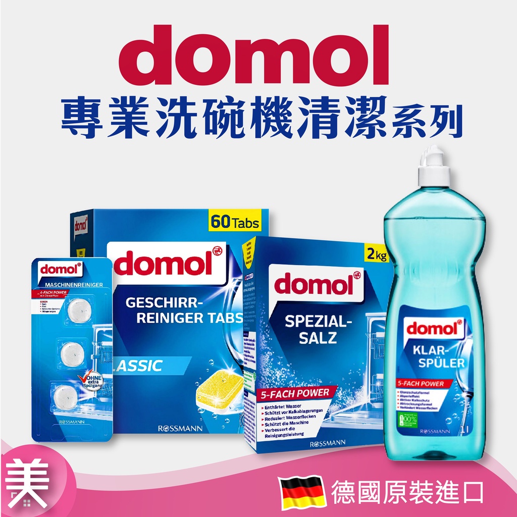 ｜正品附發票｜domol 洗碗機軟化鹽 洗碗機洗碗錠 強效洗碗機清潔塊 光潔劑 潤乾劑