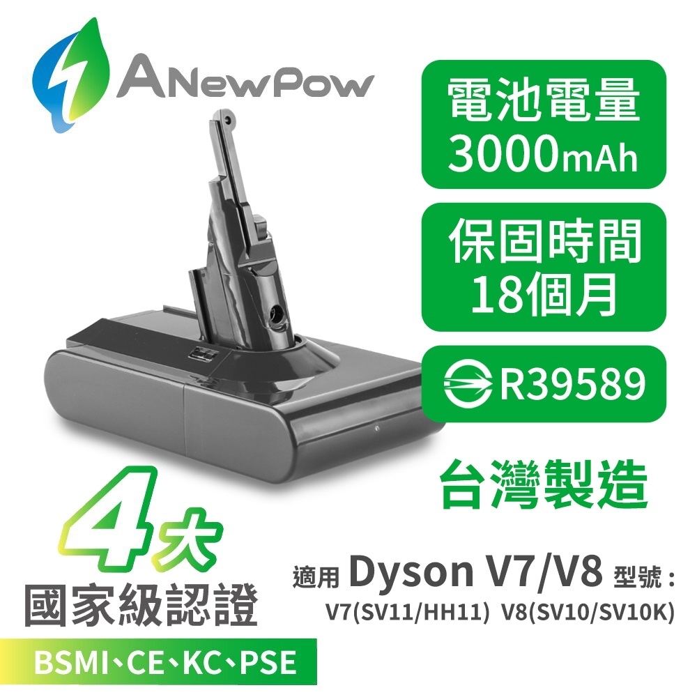 🔥現貨速出 台灣製造 新銳動能 ANewPow Dyson V7 V8 系列 DC8230 大容量 副廠 充電 鋰電池