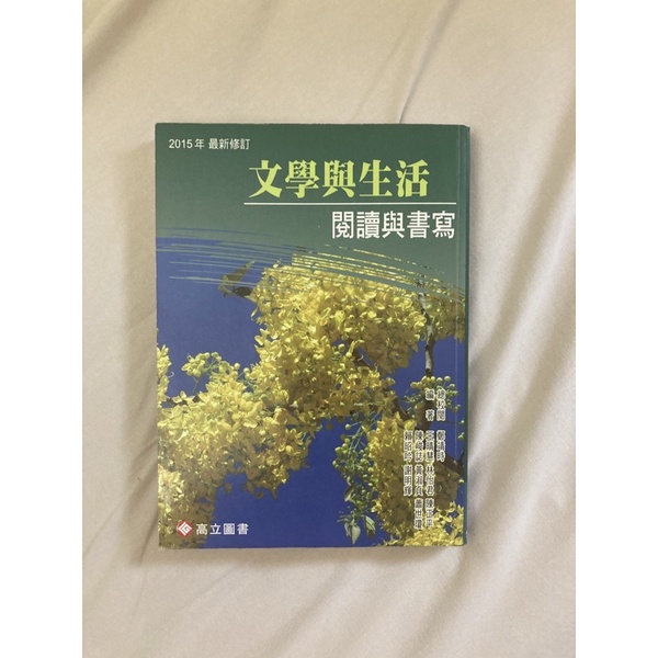 大學國文課本 文學與生活（亞洲大學）