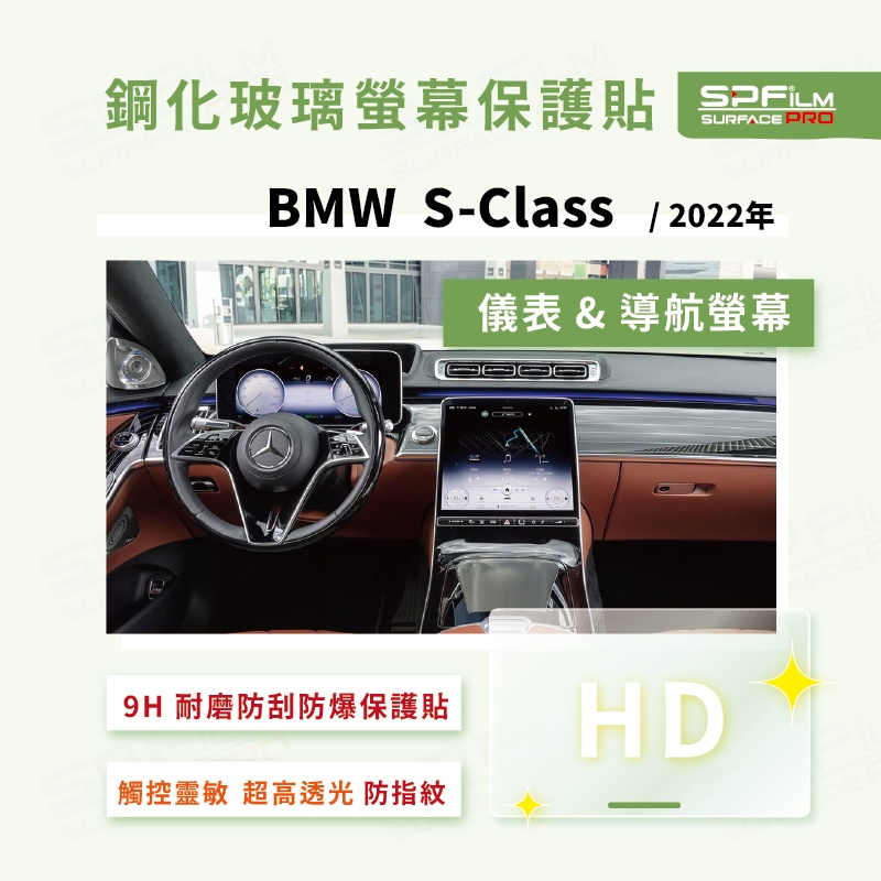Benz S-Class W223 / V223 導航 儀表 鋼化玻璃螢幕保護貼 耐磨 抗刮 防指紋 SPFilm