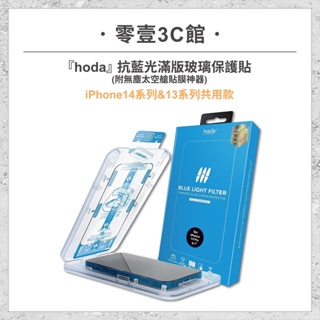 『hoda』iPhone14系列&13系列共用款 抗藍光滿版玻璃保護貼(6.1/6.7) 手機保護貼 手機玻璃貼