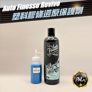 【PALA】英國 Auto Finesse AF Revive 塑膠 膠條 保護劑 還原 100ml分裝 500ml原裝