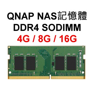 QNAP NAS RAM記憶體 DDR4 2666 4G 8G 16G 32G SODIMM 4GB 8GB 16GB