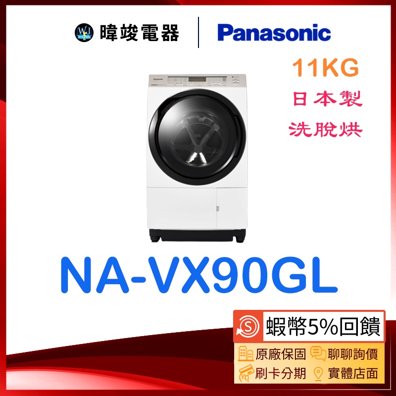 【聊聊享優惠】Panasonic 國際 NAVX90GL 左開滾筒式洗衣機 NA-VX90GL 日本製洗脫烘洗衣機