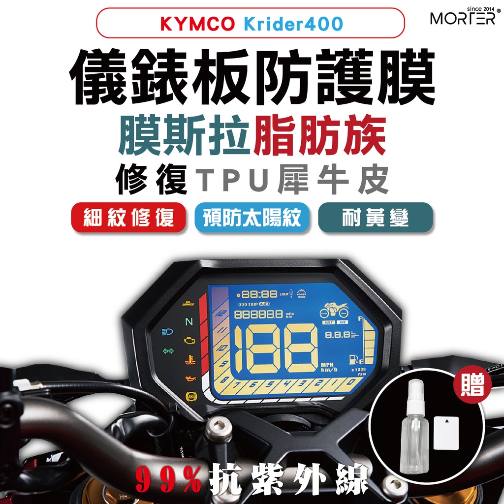 ˋˋ MorTer ˊˊ Krider 400 儀表貼 TPU 修復 犀牛皮 保護貼 螢幕貼 螢幕 儀表 儀錶貼