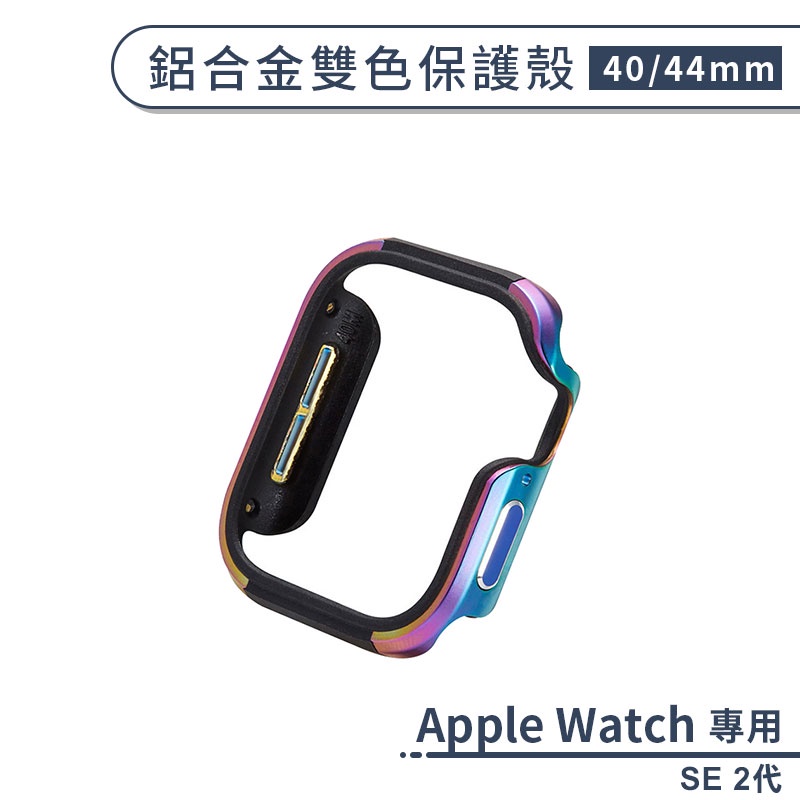 適用Apple Watch SE 2代 鋁合金雙色保護殼(40 / 44mm) 手錶保護殼 保護套 錶殼 手錶殼 防摔殼
