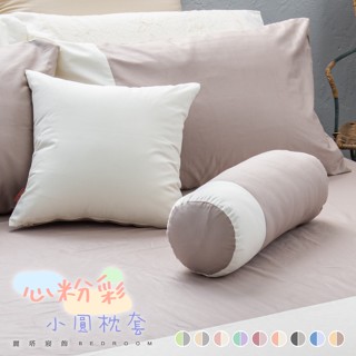 麗塔寢飾 40支紗 抱枕套 抱枕 小圓抱枕套 靠枕 18*45cm/心粉彩《共9色》100%精梳棉