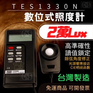 【健新電子】TES 1330N 數位式照度計 光通量計 測光計 光度表 #070104