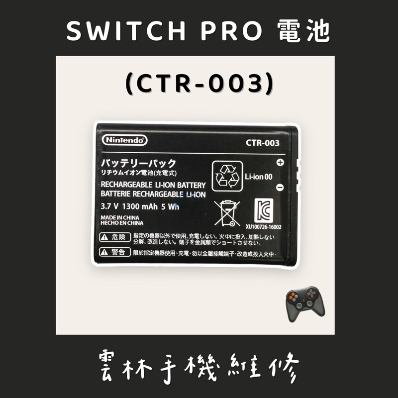 任天堂 SWITCH PRO搖桿電池 CTR-300