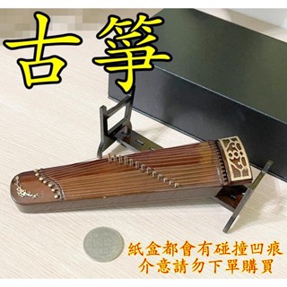 【 玩模坊 】 ( 古箏 + 支架 ) 樂器 古樂 微縮 迷你 玩具 拍攝 攝影 道具 場景 模型