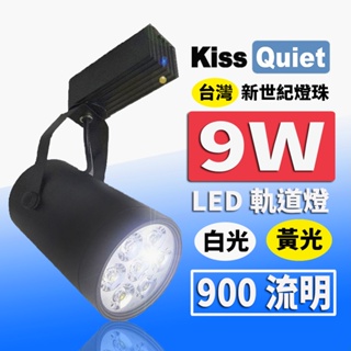 (德克照明)(10組免運)質感LED軌道燈 9W(黑色限定) 無頻閃 投射燈,崁燈,燈泡,投射燈,燈管,裝飾燈-10入