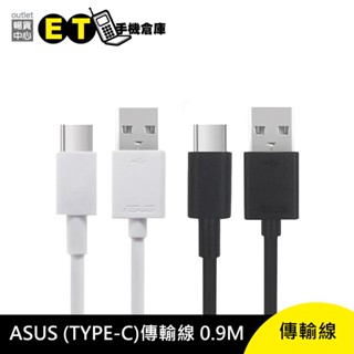 ASUS 華碩 三星 【TYPE-C 傳輸線】充電線 線材 黑/白 現貨【ET手機倉庫】