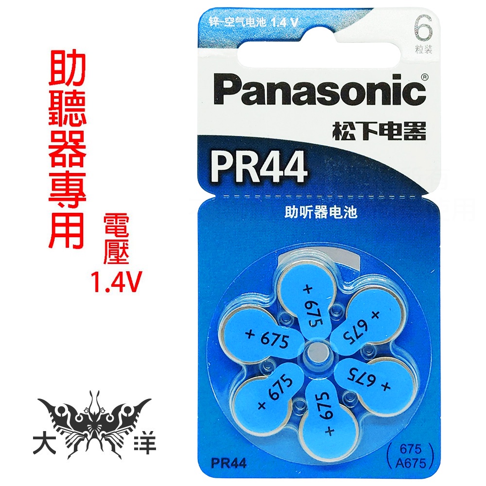 Panasonic 國際牌 675 (PR44) 鈕扣電池(6入/卡) 1.4V 助聽器電池 PR-44CH/6C