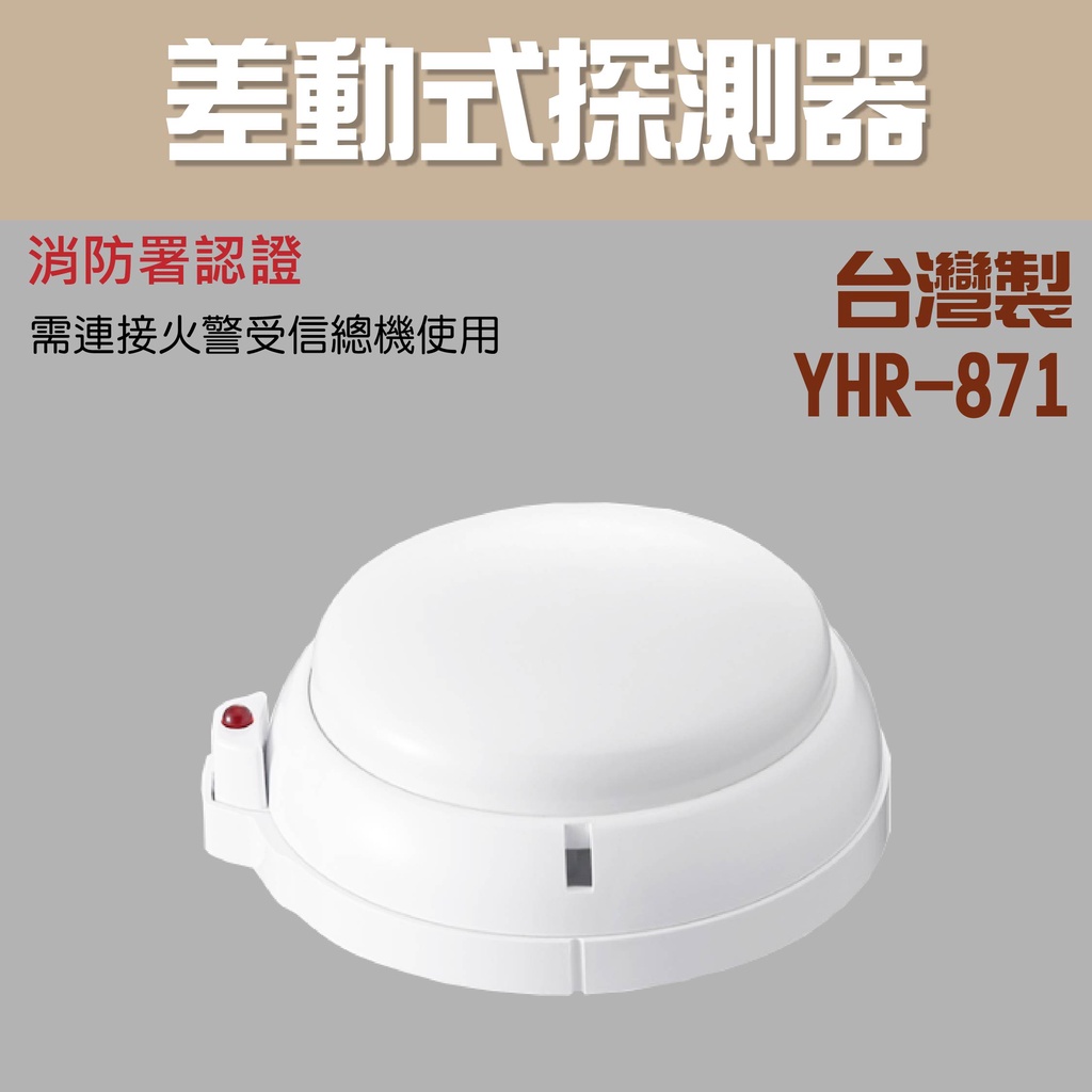 【防災消防】YHR-871 差動式  探測器 火警主機 火警探測器 消防署認證 火警設備接總機 台灣製