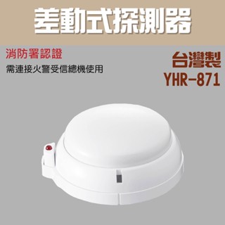 【防災消防】YHR-871 差動式 探測器 火警主機 火警探測器 消防署認證 火警設備接總機 台灣製