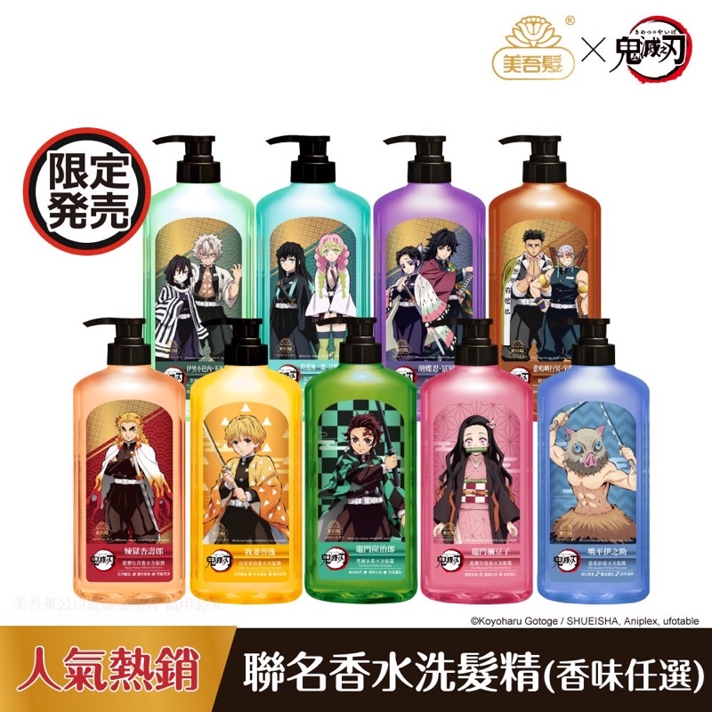 【美吾髮】鬼滅之刃 限量聯名款香水洗髮露 700ml 現貨搶購 快速出貨 台灣限量款