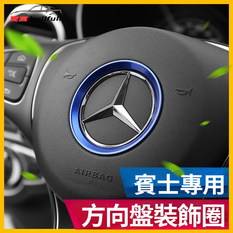 賓士 Benz 方向盤圈 標誌裝飾圈 A B CLA200 GLA180 GLA200 W205 內飾美化 改裝 裝飾框