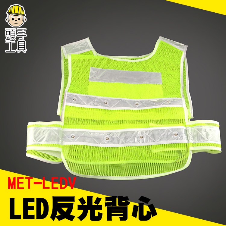 頭手工具 交管反光衣 五金批發 高亮度背心 LEDV 工作服批發 警用反光背心 反光衣