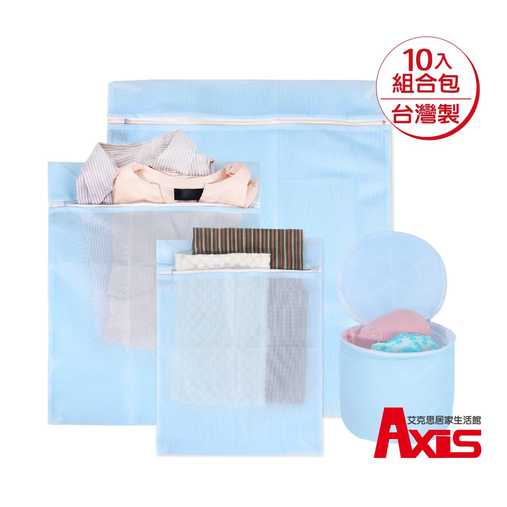 《艾克思》台灣製天藍色細密網洗衣袋.內衣清洗袋-10件組合包