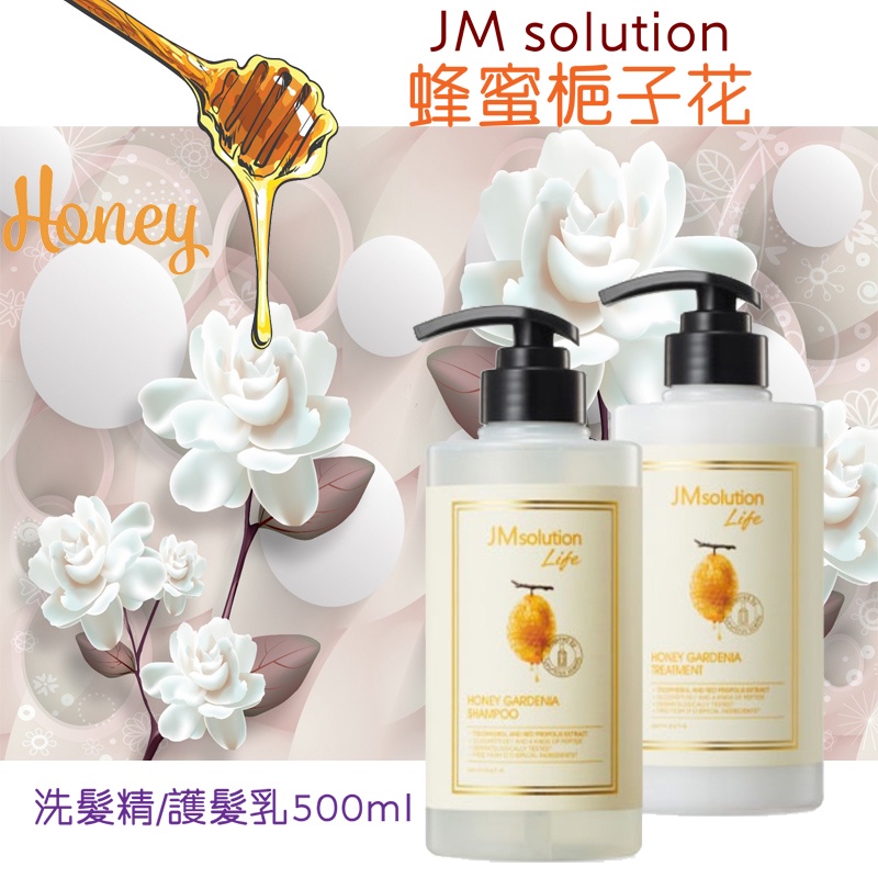 【哈莫妮韓國美妝】韓國 JMsolution 蜂蜜梔子花洗髮精/護髮乳 500ml