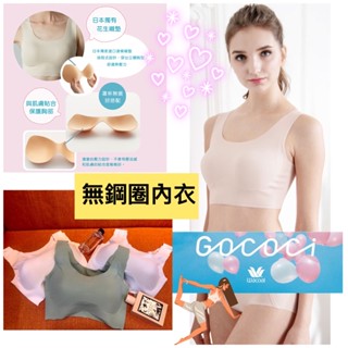 華歌爾- gococi 無鋼圈內衣 套穿式 無痕 親膚透氣 花生襯墊 塑造美胸 Nb9617