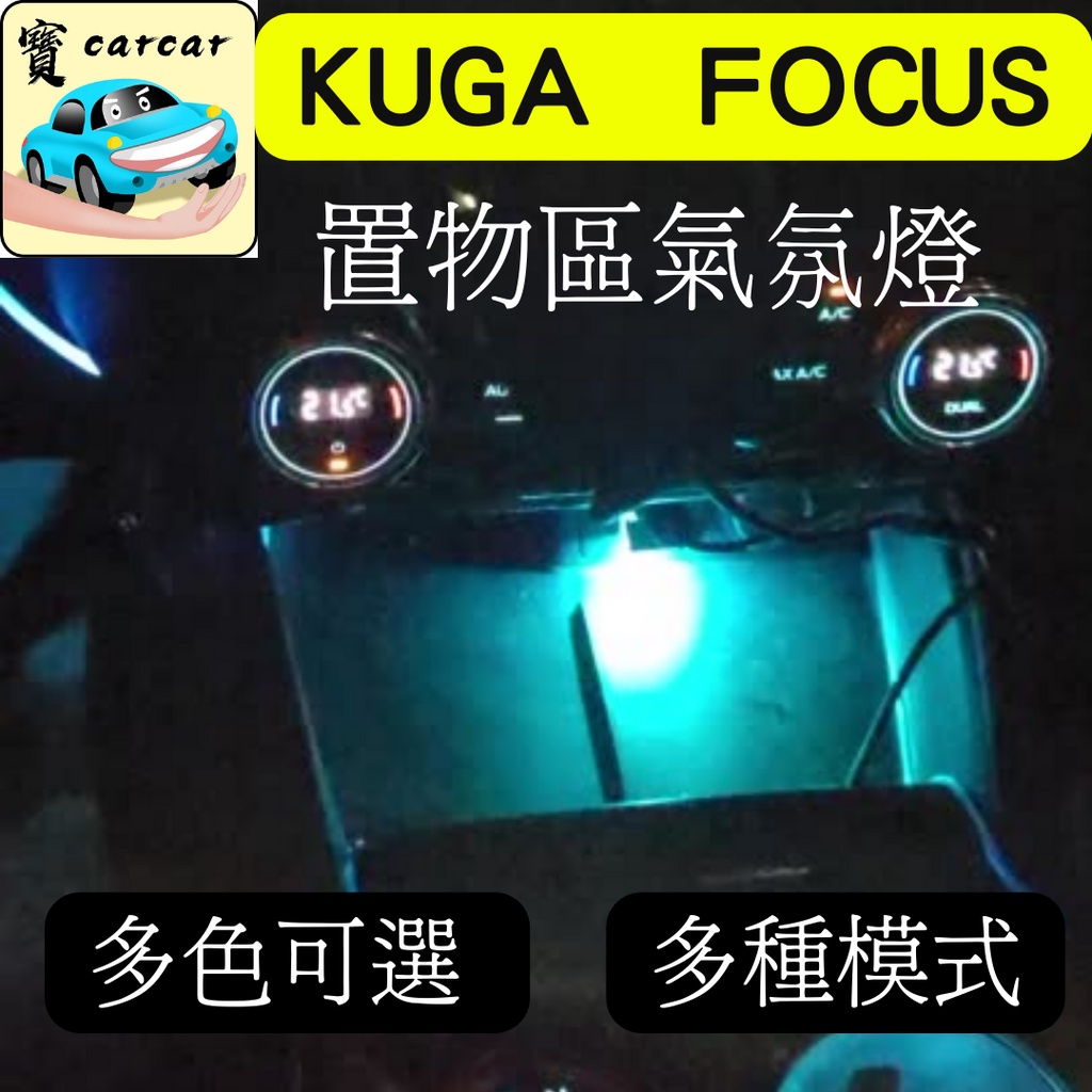 [KUGA Focus] 置物區氣氛燈 汽車氣氛燈 照明燈 氛圍燈 福特 KUGA FOCUS 車內燈