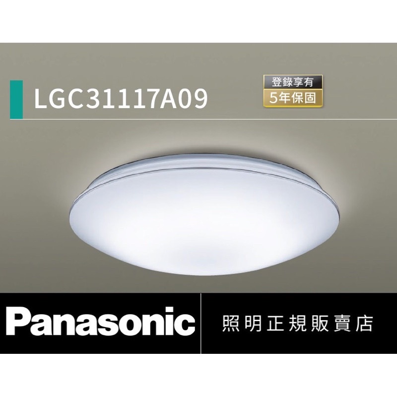 『原電商』免運，附發票～Panasonic 國際牌（LGC31117A09）LED 32.5W遙控吸頂燈-銀線框