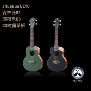 鐵克樂器 aNueNue UC10 森林綠 暗夜黑 BB BF 烏克麗麗 23吋 附原廠袋 ukulele 面單板