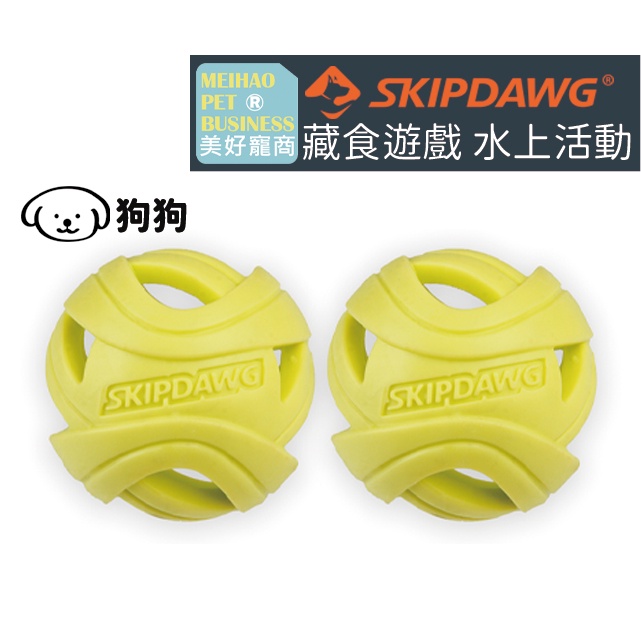 【Skipdawg】防水旋風球(2顆裝)｜寵物玩具 防水寵物球 嗅聞 漏食磨牙耐咬啃咬 TPR環保玩具