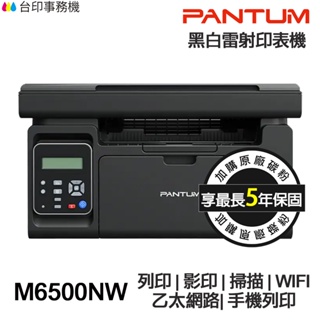 PANTUM M6500N M6500NW 多功能印表機 《最長5年保固》影印 掃描 WIFI 手機列印 宅配單 貨運單