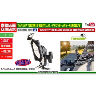麥可倉庫機車精品【TAKEWAY 黑隼Z 手機架 減震版 LA1 PH05 AnvR 逆磁浮 照後鏡款】