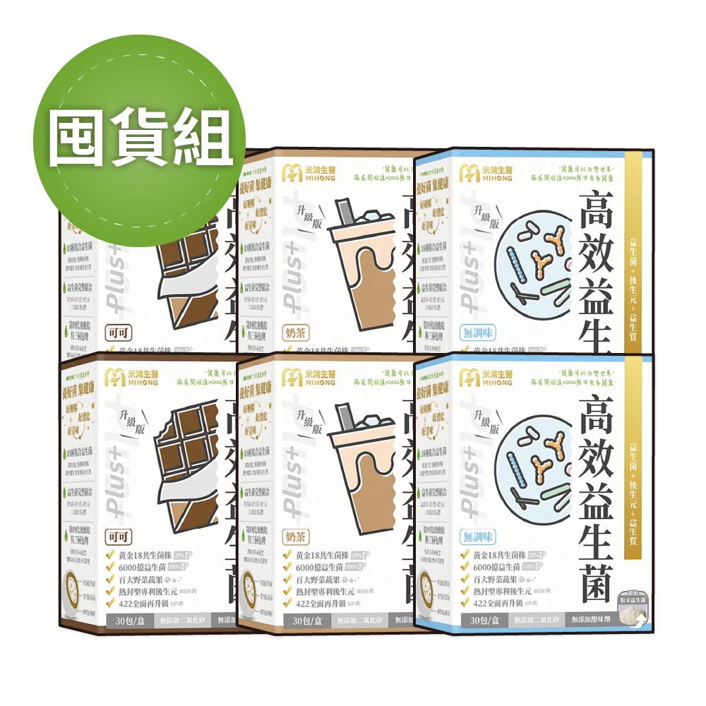 MIHONG 高效益生菌Plus （無調味/可可/奶茶）囤貨組