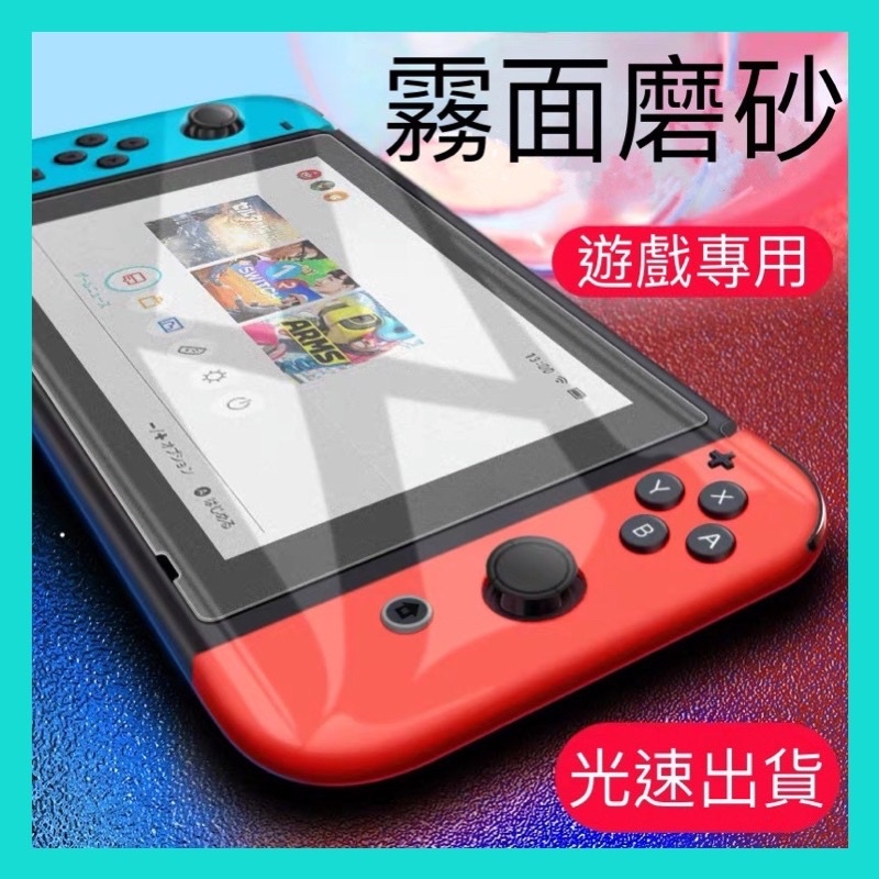 有發票 Switch OLED 保護貼 9H鋼化防刮NS lite 鋼化 玻璃保護貼 鋼化膜 鋼化玻璃 紫光 鋼化保護貼