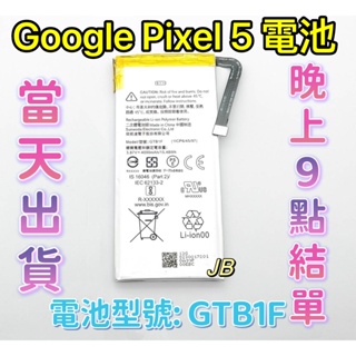【JB】GOOGLE Pixel 5 專用電池 DIY維修零件 電池型號GTB1F