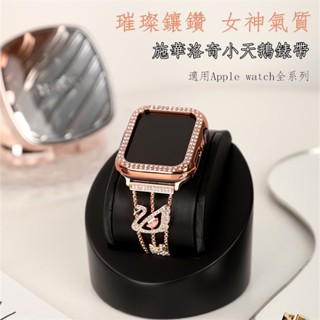 施華洛世奇 鑲鑽小天鵝 蘋果手錶錶帶 適用 apple watch1-10代 蘋果Ultra錶帶 iwatch SE錶帶