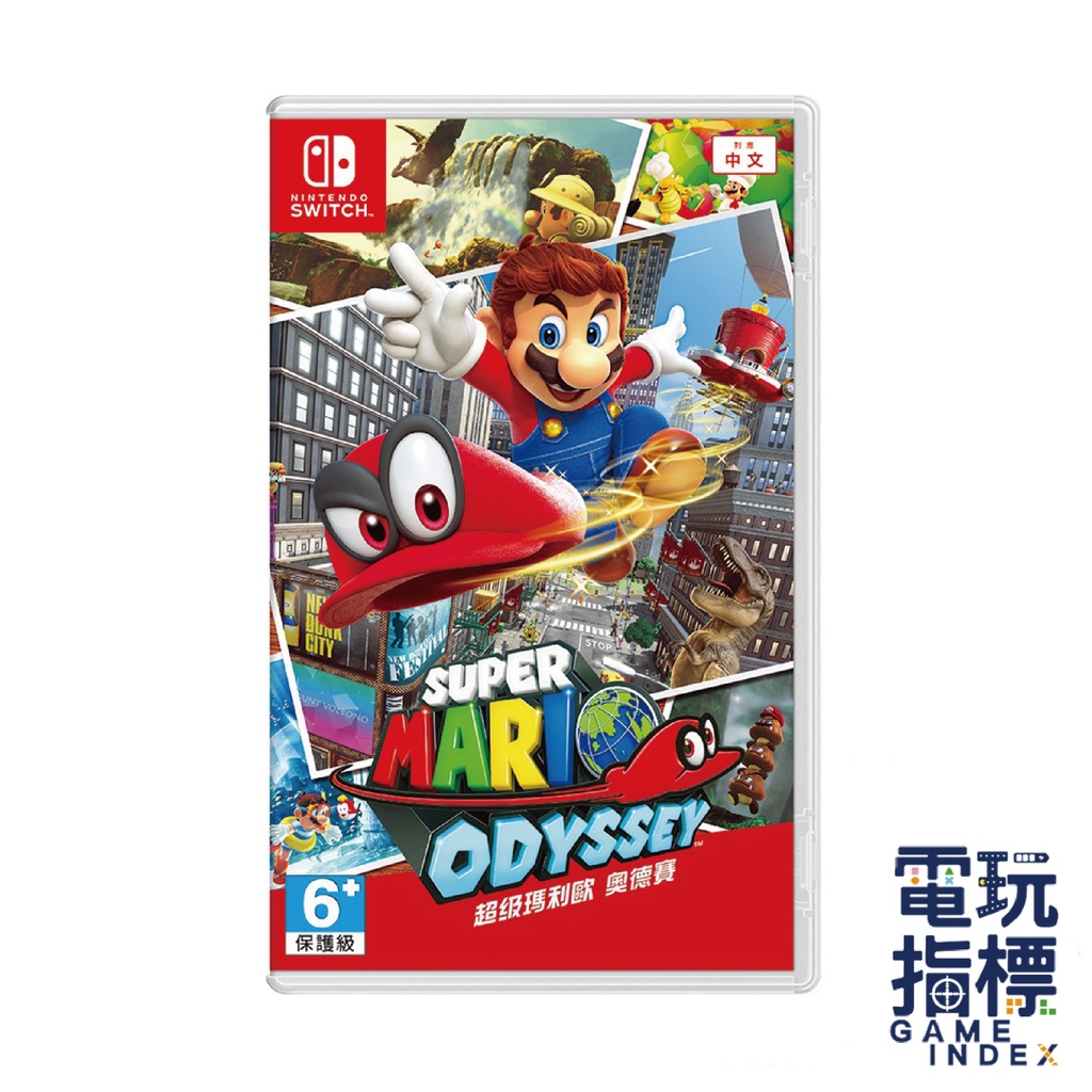 【電玩指標】全館免運 NS Switch 瑪利歐奧德賽 中文版 超級瑪力歐奧德賽 mario 馬力歐 瑪莉歐 奧賽