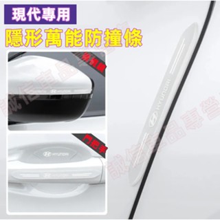 現代 防撞條 隱形防護貼 車門防撞條SantaFe Elantra TUcson ix35 ix45 i10 i30適用