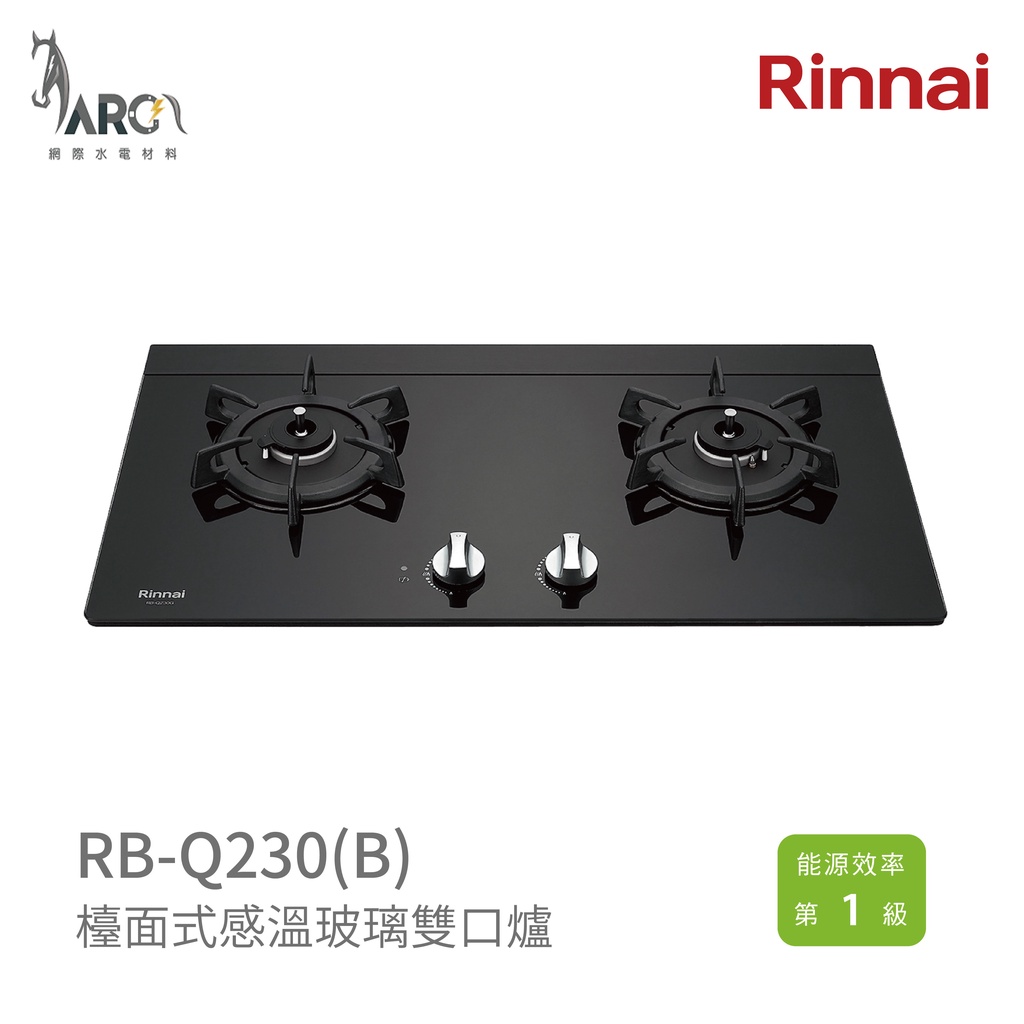 林內 Rinnai RB-Q230G(B) 檯面式感溫玻璃雙口爐 雙口定時設計 中彰投含基本安裝