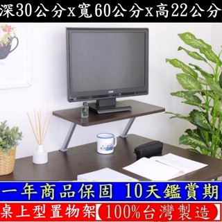 2色可選-鋼管支架(Z型)-電腦螢幕架【臺灣製造】深30x寬60x高22/公分-桌上型置物架-桌上收納架-TS3060Z