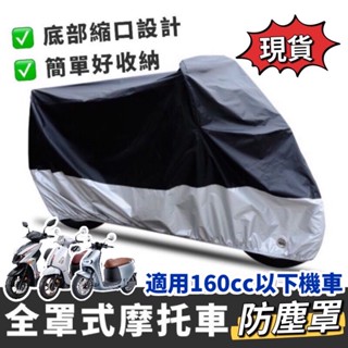 機車罩【現貨🔥防水防曬好品質】遮雨罩 防塵罩 機車車罩 many drg 車罩 mmbcu gogoro 車罩 ai1
