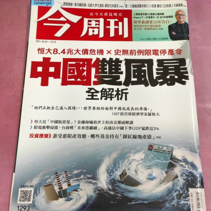 今周刊 Gogoro 恒大8.4兆大債危機 史無前例 限電停產令 中國雙風暴 全解析