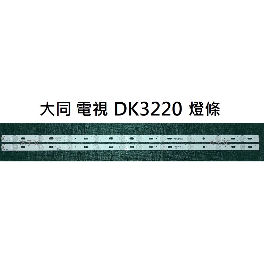 【木子3C】大同 電視 DK3220 燈條 一套兩條 每條10燈 全新 LED燈條 電視維修 背光
